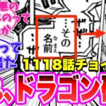 【最新1118話チョイ見せ】「その者の名前」がドラゴンであることに気がついてしまった読者の反応集【ワンピース】