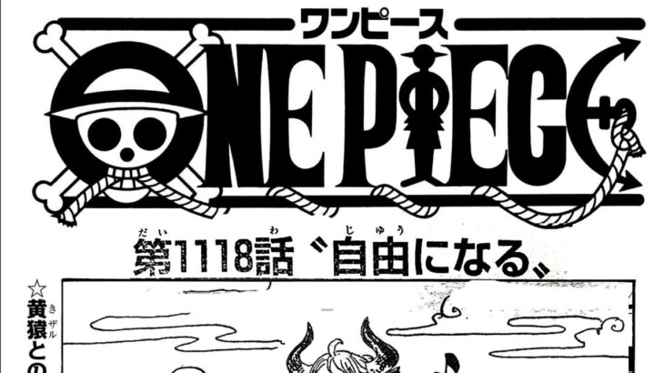 ワンピース 1118話―日本語のフル ネタバレ100%  『One Piece』最新1118話 死ぬくれ！
