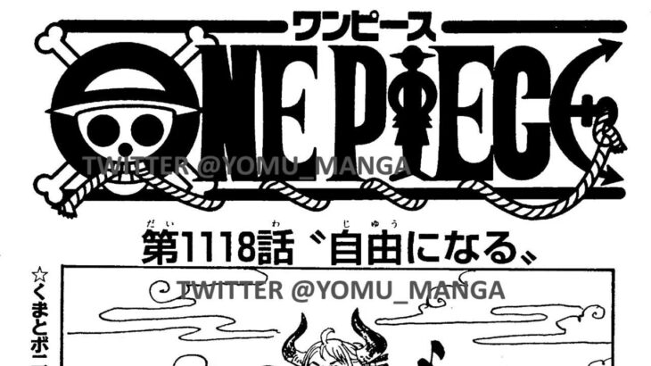 ワンピース 1118話―日本語のフル ネタバレ100%  『One Piece』最新1118話 死ぬくれ！