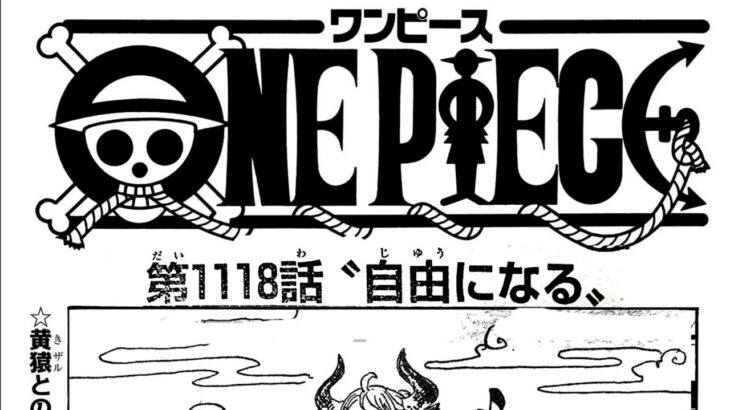 ワンピース 1118話 日本語 ネタバレ100% 『One Piece』最新1118話死ぬくれ！