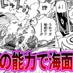 【最新1118話】遂に海さえも操りだしたニカルフィに驚愕する読者の反応集【ワンピース反応集】