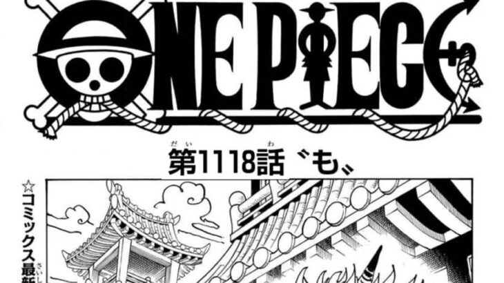 ワンピース 1118話―日本語ネタバレ 『One Piece』最新1118話死ぬくれ！