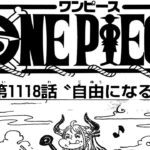 ワンピース 1118話―日本語のフル 『One Piece』最新1118話死ぬくれ！