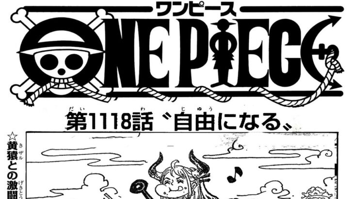 ワンピース 1118話―日本語のフル 『One Piece』最新1118話死ぬくれ！