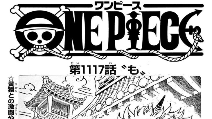 ワンピース 1118話 日本語 ネタバレ『One Piece』最新1118話死ぬくれ！