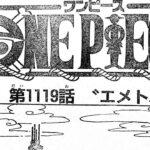 ワンピース 1119話ー日本語のフル ネタバレ 100% 『One Piece』最新1119話 死ぬくれ！