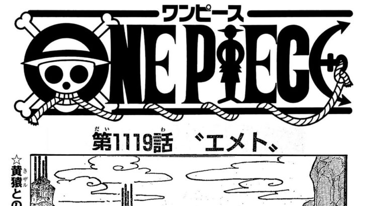 ワンピース 1119話 日本語 ネタバレ100% 『One Piece』最新1119話死ぬくれ！