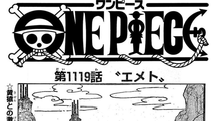 ワンピース 1119話 日本語 ネタバレ100%『One Piece』最新1119話死ぬくれ！