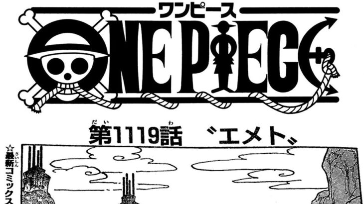ワンピース 1119話 日本語 ネタバレ『One Piece』最新1119話死ぬくれ！