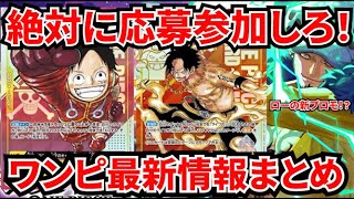 [ワンピースカード]絶対に応募しよう！ワンピースカード2周年が激アツすぎる！！！これから始める人も必見！ワンピ最新情報まとめ！