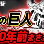 【 ワンピース 】まさか鉄の巨人は200年前に○○で目覚めた…!? ※ジャンプ最新1118話ネタバレ注意 / 質問回答