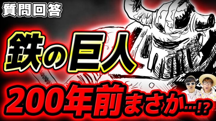 【 ワンピース 】まさか鉄の巨人は200年前に○○で目覚めた…!? ※ジャンプ最新1118話ネタバレ注意 / 質問回答