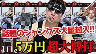 【ワンピカード】これが１枚○○万円！？大会優勝プロモのシャンクス狙って１回50,000円の超高額クジに挑戦した結果ｯｯ・・！！！！！！【ワンピース】