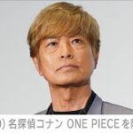 “不倫”謝罪の声優・古谷徹（70）「名探偵コナン」安室透役「ONE PIECE」サボ役降板(2024年6月22日)