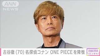 “不倫”謝罪の声優・古谷徹（70）「名探偵コナン」安室透役「ONE PIECE」サボ役降板(2024年6月22日)