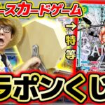 【 ワンピカード 】コミパラ来るか…!? 第8弾ガラポンくじ引いた結果！！ONE PIECE / ティアワン オリパ