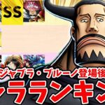 【バウンティラッシュ】強すぎたCP9まさかの超フェス降格！最強キャラランキング！