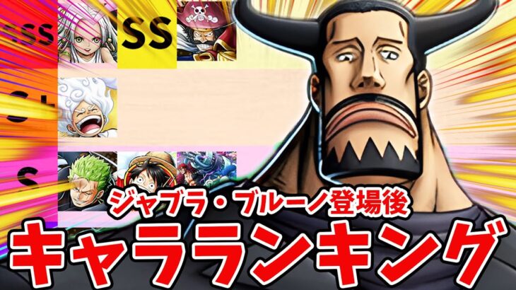 【バウンティラッシュ】強すぎたCP9まさかの超フェス降格！最強キャラランキング！