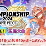 ONE PIECEカードゲーム チャンピオンシップ2024 wave1 広島エリア大会生配信