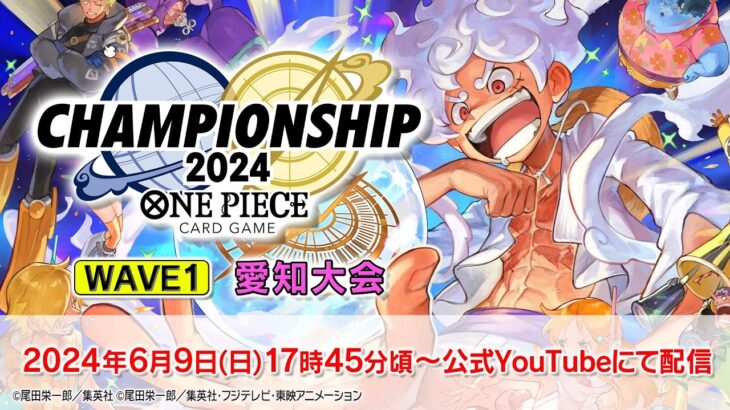 ONE PIECEカードゲーム チャンピオンシップ2024 wave1 愛知エリア大会生配信