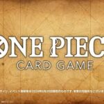 【ONE PIECEカードゲーム】2024/06/20実施『BANDAI CARD GAMES ネクストプラン発表会2024.06』