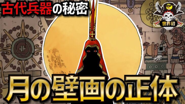 【衝撃】誰も気付けなかった「月の壁画」の正体!!!【ONEPIECE考察】【ネタバレ】