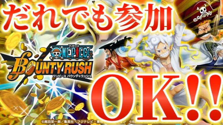 【バウンティラッシュ】みんなでやるぞ！バウンティ！！【bounty rush】【ワンピース】【ONE PIECE】