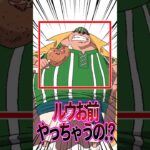 【ワンピース】ラッキー・ルウの裏切りに関する興味深い雑学 #shorts #onepiece