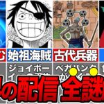 【総集編】ワンピースの歴史の真実が明かされる！海に沈む世界の真相を徹底解説【ゆっくり廻戦】