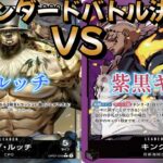 【ワンピースカード】スタンダードバトル決勝戦！黒ルッチ対紫黒キング