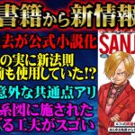 最新の公式情報でゾロの過去が大幅更新！シモツキ村滞在時に意外な発言が！悪魔の実図鑑ではマネマネ能力にルール追加！