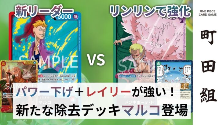 【対戦動画】赤青マルコ vs 緑紫ドフラミンゴ【ワンピースカードゲーム/ONE PIECE CARD GAME】