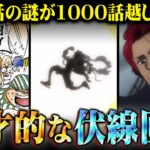 【ワンピース】伏線回収まで1000話越え！ 最も時間のかかった天才的な伏線ランキング※ネタバレ 注意【 ONE PIECE 考察 最新話 】