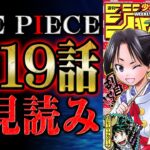 【 第1119話 】ワンピース最新話がヤバすぎる！初見読みリアクション&感想