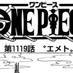 ワンピース 1119話 日本語 ネタバレ『One Piece』最新1119話死ぬくれ！