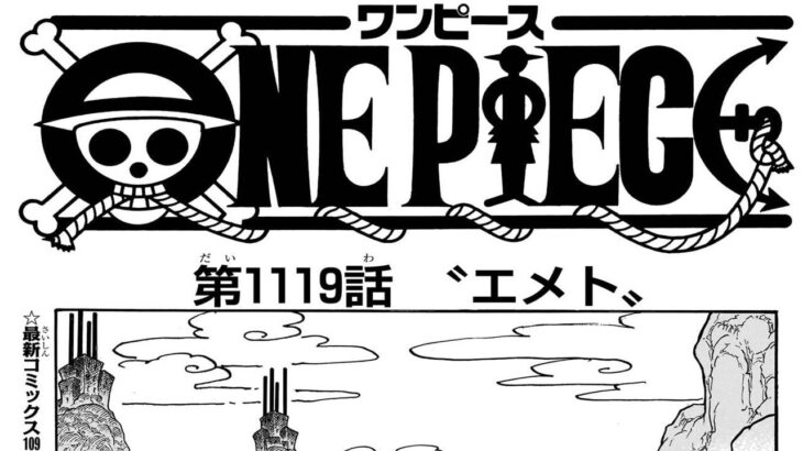 ワンピース 1119話―日本語のフル 『One Piece』最新1119話死ぬくれ！