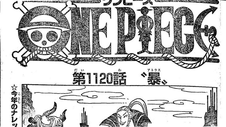 ワンピース 1120話 日本語 ネタバレ100% 『One Piece』最新1120話死ぬくれ！