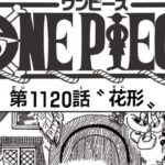 ワンピース 1120話 最新話 ネタバレ『One Piece』最新1120話