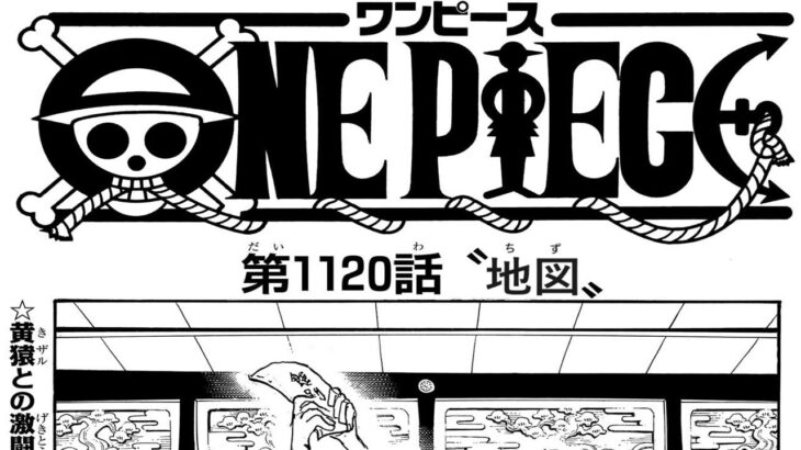 ワンピース 1120話―日本語のフルネタバレ 『One Piece』最新1120話死ぬくれ！