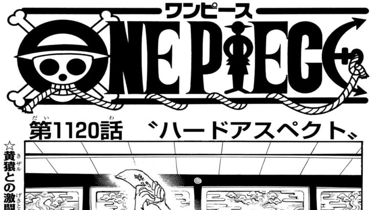 ワンピース 1120話 日本語 ネタバレ『One Piece』最新1120話死ぬくれ！