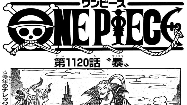 ワンピース 1120話―日本語のフル+100% 『One Piece』最新1120話死ぬくれ！