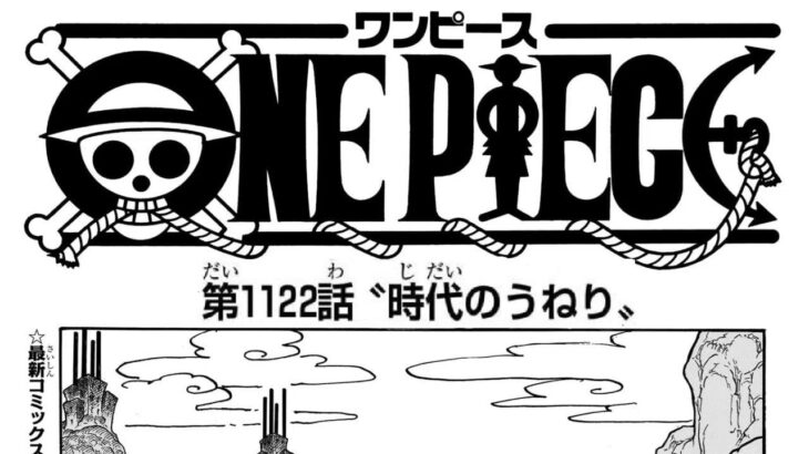 ワンピース 1122話―日本語のフル ネタバレ100%  『One Piece』最新1122話 死ぬくれ！
