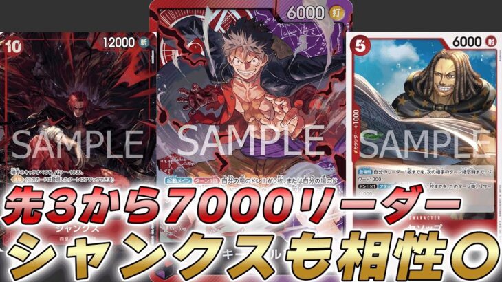 【ワンピカ対戦】新カードヤソップで先3からリーダー7000！？10コス神避シャンクスも採用して赤紫ルフィで対戦してみた【ワンピースカード/ワンピカード】