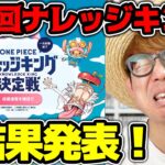 【 ワンピース 】第6回ナレッジキング結果発表！タカシの点数は…!? ナレキン