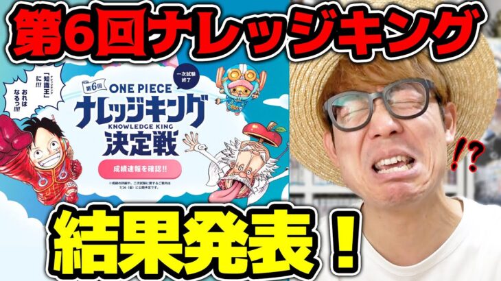 【 ワンピース 】第6回ナレッジキング結果発表！タカシの点数は…!? ナレキン