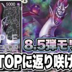 【ワンピースカード】8.５弾環境モリア！環境TOPに返り咲く！？　黄エネルVS黒モリア！！　初心者・中級者向け