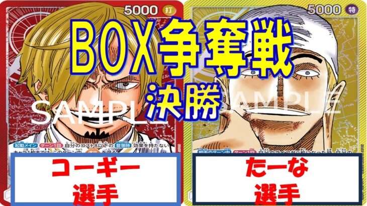 【ワンピース】BOX争奪戦　決勝　赤サンジVS黄エネル　THE　BEST