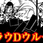 新たな「Dの一族」 クラウ•D•ウルージ爆誕…!! 鉄巨人エメトの最終奥義とベガパンクの語る未来の結論とは…!?【ワンピースネタバレ】【ワンピース最新話】【ワンピース考察】