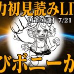 【 初見読み 】ワンピース最新第１１２１話最速LIVE【 エッグヘッド脱出寸前！ 】