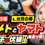 【 ONE PIECE 】太陽の盾エメトと光月の盾ヤマト!! ワンピース 最新話 ネタバレ 考察  鬼の子の伏線!! 表裏一体のヤマトから鉄巨人のエメトがわかる!? 重要なのは、あの胸いっぱいのシーン